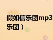 假如信乐团mp3下载 百度网盘（假如歌词信乐团）