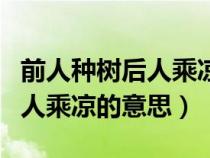 前人种树后人乘凉是指什么生肖（前人种树后人乘凉的意思）