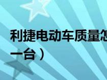 利捷电动车质量怎么样（利捷电动车要多少钱一台）