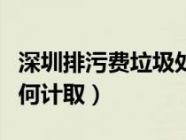 深圳排污费垃圾处理费（深圳市工程排污费如何计取）
