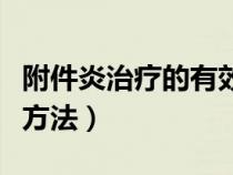 附件炎治疗的有效方法是什么（附件炎的治疗方法）