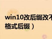 win10改后缀改不了文件类型（如何修改文件格式后缀）