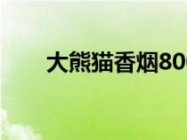 大熊猫香烟8000一条（大熊猫香烟）