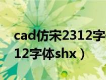 cad仿宋2312字体怎么安装（cad仿宋gb2312字体shx）