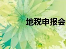 地税申报会计分录（地税申报）