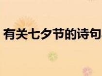 有关七夕节的诗句小学（有关七夕节的诗句）