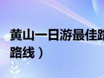 黄山一日游最佳路线及时间（黄山一日游最佳路线）