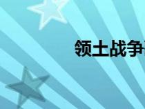 领土战争歌词（战争歌词）