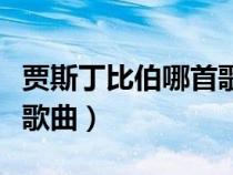 贾斯丁比伯哪首歌最好听（贾斯丁比伯的所有歌曲）