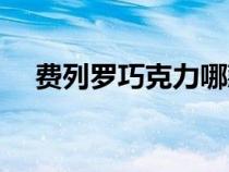 费列罗巧克力哪款好吃（费列罗巧克力）