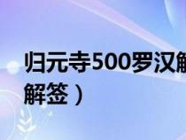 归元寺500罗汉解签227签（归元寺500罗汉解签）