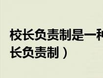 校长负责制是一种合理高效适合小学特点（校长负责制）
