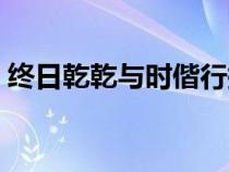 终日乾乾与时偕行拼音（终日乾乾与时偕行）