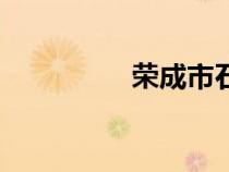 荣成市石岛镇（石岛镇）