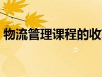 物流管理课程的收获和感悟（物流管理课程）