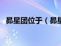 昴星团位于（昴星团是常说的北斗七星吗）