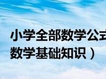 小学全部数学公式大全集（小学数学公式大全数学基础知识）