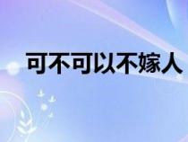 可不可以不嫁人 忆锦（可不可以不嫁人）