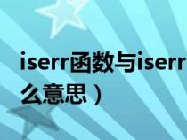 iserr函数与iserror函数区别（iserror函数什么意思）