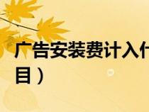 广告安装费计入什么科目（安装费计入什么科目）