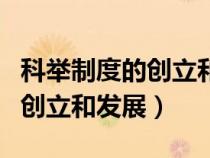 科举制度的创立和发展教学反思（科举制度的创立和发展）