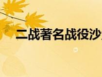 二战著名战役沙盘推演（二战著名战役）