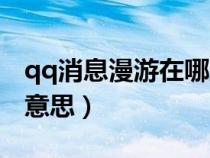 qq消息漫游在哪里打开（qq消息漫游是什么意思）