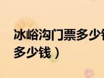 冰峪沟门票多少钱一位2023年（冰峪沟门票多少钱）