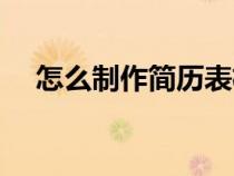 怎么制作简历表格教程（怎么制作简历）