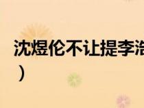 沈煜伦不让提李浩然了（沈煜伦不让提李浩然）