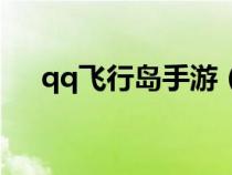 qq飞行岛手游（qq飞行岛为什么倒闭）
