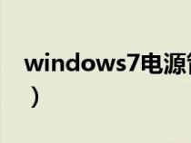windows7电源管理（win7电源管理在哪里）