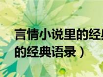 言情小说里的经典语录 带书名（言情小说里的经典语录）