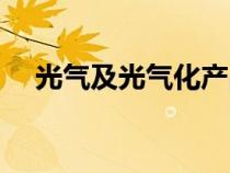 光气及光气化产品生产安全规程（光气）