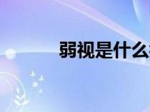 弱视是什么症状（弱视是什么）