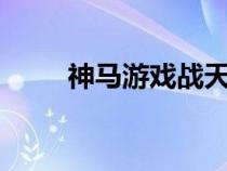 神马游戏战天双线1服（神马游戏）