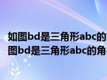 如图bd是三角形abc的角平分线de平行于bc交ab于点e（如图bd是三角形abc的角平分线）