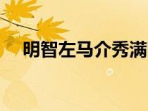 明智左马介秀满图片（明智左马介秀满）