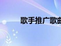 歌手推广歌曲多少钱（歌手推广）