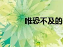 唯恐不及的近义词（唯恐不及）