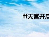 ff天宫开启要求（天宫幻想）