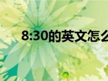 8:30的英文怎么写（30的英文怎么写）