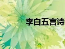 李白五言诗五首（李白五言诗）