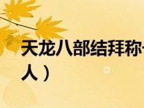 天龙八部结拜称号5人（天龙八部结拜称号6人）