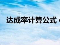 达成率计算公式 excel（达成率计算公式）