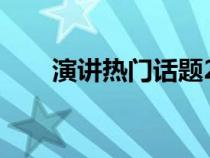 演讲热门话题2020（演讲话题热门）