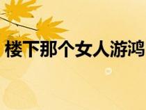 楼下那个女人游鸿明完整版（楼下那个女人）