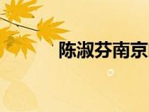 陈淑芬南京邮电大学（陈淑芬）