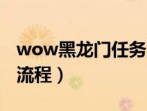wow黑龙门任务流程联盟（wow黑龙门任务流程）
