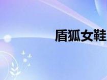 盾狐女鞋又拍相册（盾狐）